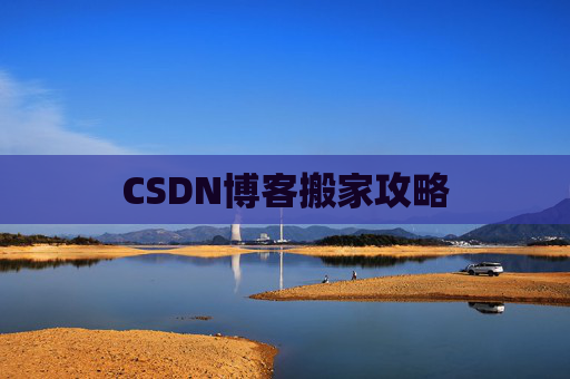 CSDN博客搬家攻略