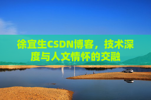徐宜生CSDN博客，技术深度与人文情怀的交融